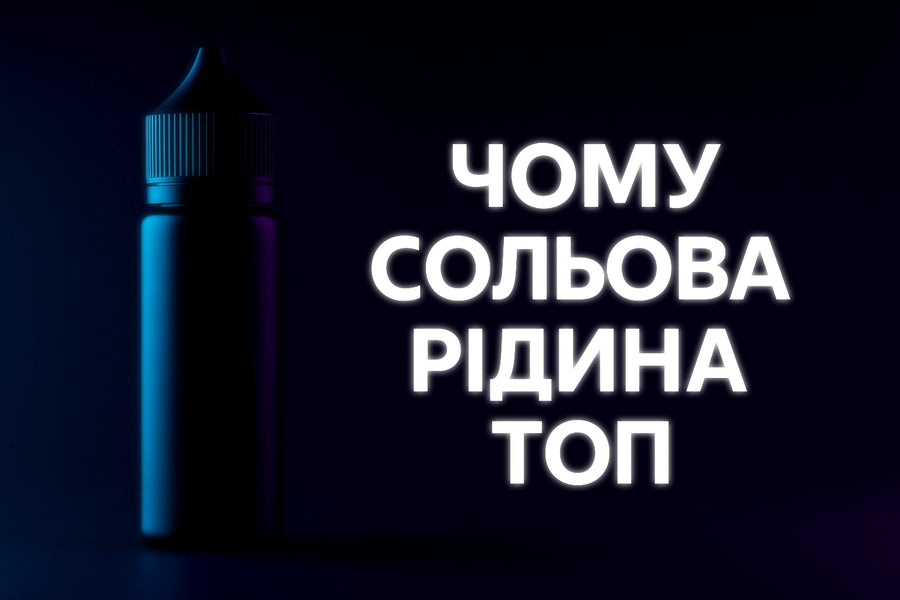 Чому сольова рідина краща для pod-систем — преміальна рідина Admiral Vape на темному неон-індиго фоні, флакон без фруктів і диму